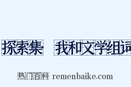 探索集·我和文学组词是什么意思的图片